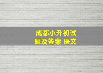 成都小升初试题及答案 语文